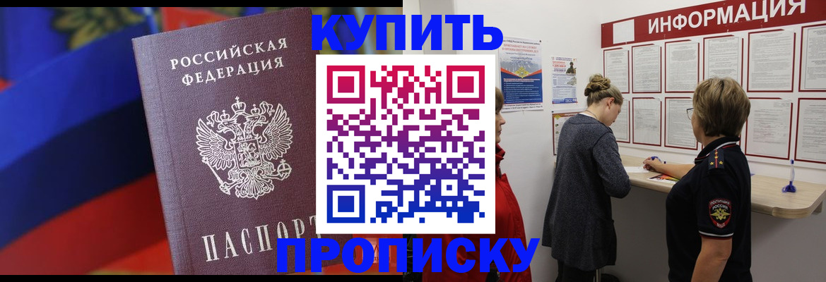 купить прописку в Зернограде